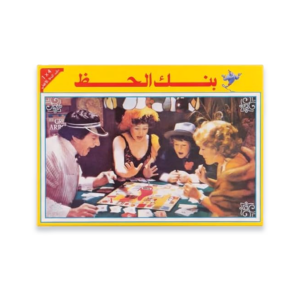 لعبة بنك الحظ للأطفال